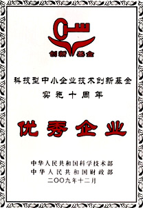 ¿Æ¼¼ÐÍÖÐСÆóÒµÊÖÒÕÁ¢Òì»ù½ðʵÑéÊ®ÖÜÄêÓÅÒìÆóÒµ 1704433632659797e078f01.jpg